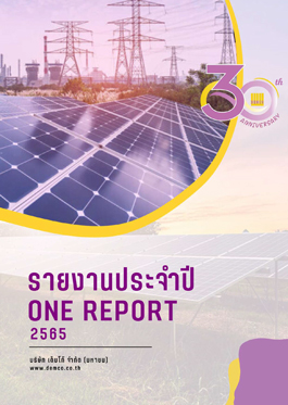 รายงานประจำปี 2565 (แบบ 56-1 One Report)
