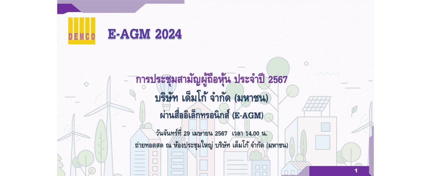 การประชุมสามัญผู้ถือหุ้น ประจำปี 2567